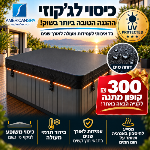 כיסוי תרמי פרימיום לג'קוזי במגוון מידות